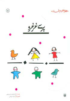 کتاب پری غرغرو | انتشارات پیدایش