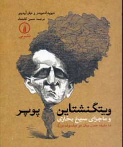 کتاب ویتگنشتاین پوپر | انتشارات نشر نی