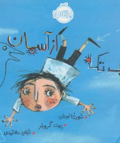 کتاب یک تکه از آسمان | انتشارات پرتقال