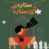 کتاب ستاره آی ستاره | انتشارات مهرسا