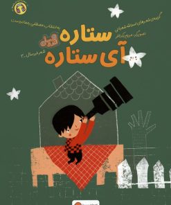کتاب ستاره آی ستاره | انتشارات مهرسا