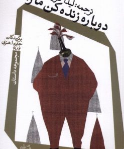 کتاب دوباره زنده کن ما را | انتشارات نیستان