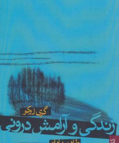 کتاب زندگی و آرامش درونی | انتشارات کتابسرای میردشتی