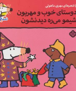 کتاب دوستای خوب و مهربون شیمو می ره دیدنشون | انتشارات نشر پنجره