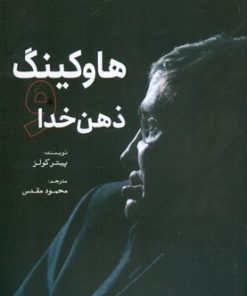 کتاب هاوکینگ و ذهن خدا | انتشارات سبزان