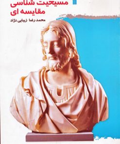 کتاب مسیحیت شناسی مقایسه ای | انتشارات سروش