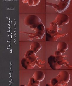 کتاب شبیه سازی انسانی | انتشارات ادیان و مذاهب