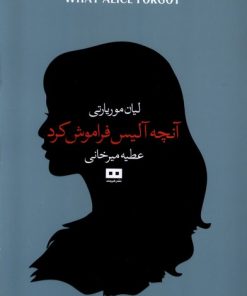 کتاب آنچه آلیس فراموش کرد | انتشارات هیرمند
