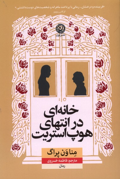 کتاب خانه ای در انتهای هوپ استریت | انتشارات نشر نون