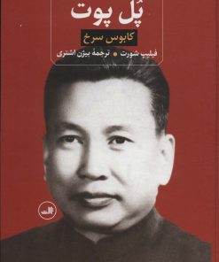 کتاب پل پوت | انتشارات نشر ثالث