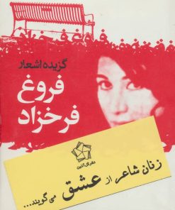 کتاب زنان شاعر از عشق می گویند... | انتشارات گل آذین