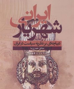 کتاب شهریار ایرانی | انتشارات سروش