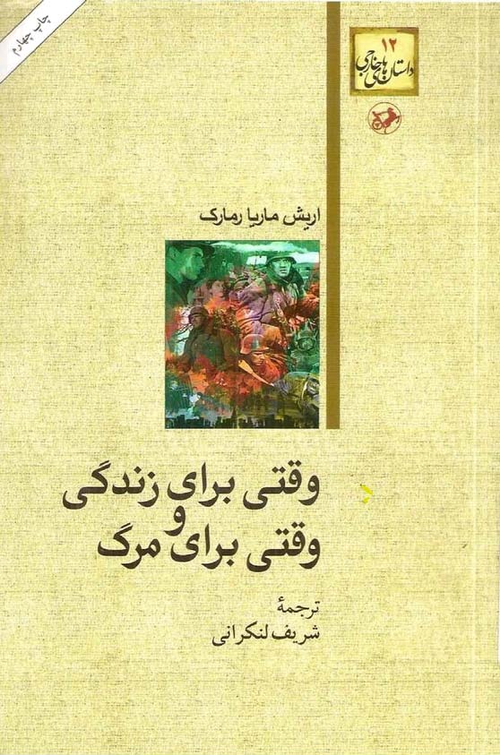 کتاب وقتی برای زندگی و وقتی برای مرگ | انتشارات امیرکبیر