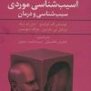 کتاب مطالعات موردی در آسیب شناسی موردی سبب شناسی و درمان | انتشارات علم