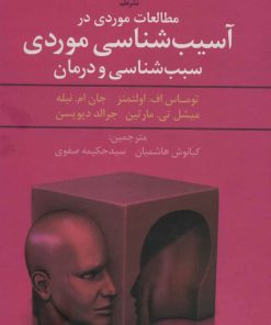 کتاب مطالعات موردی در آسیب شناسی موردی سبب شناسی و درمان | انتشارات علم