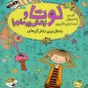 کتاب لوتا و زندگی پرماجرا 9 | انتشارات شهر قلم