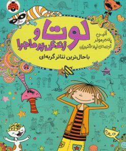 کتاب لوتا و زندگی پرماجرا 9 | انتشارات شهر قلم