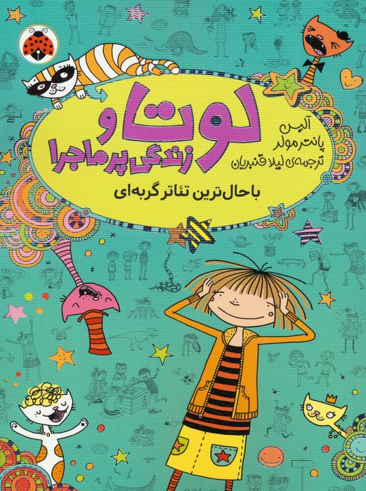 کتاب لوتا و زندگی پرماجرا 9 | انتشارات شهر قلم