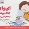 کتاب ای وای! حالا می توانم چه کارهایی بکنم؟ | انتشارات مهرسا