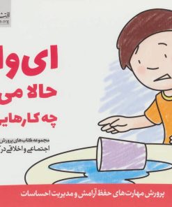 کتاب ای وای! حالا می توانم چه کارهایی بکنم؟ | انتشارات مهرسا