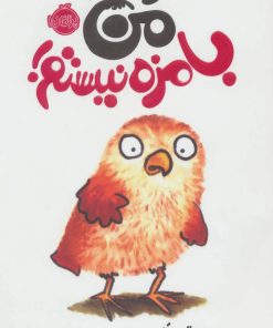 کتاب من بامزه نیستم! | انتشارات پرتقال