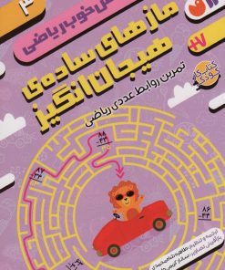 کتاب مازهای ساده ی هیجان انگیز:تمرین روابط عددی ریاضی | انتشارات ذکر