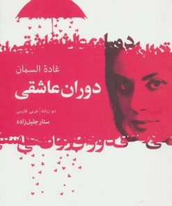 کتاب دوران عاشقی | انتشارات گل آذین