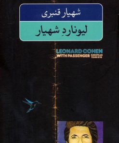 کتاب لیونارد شهیار | انتشارات نگاه