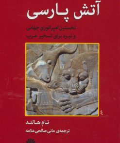 کتاب آتش پارسی | انتشارات اختران