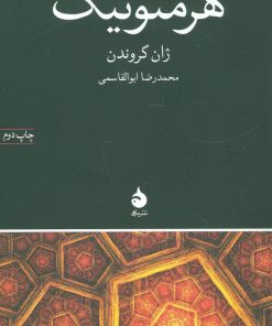 کتاب هرمنوتیک | انتشارات ماهی