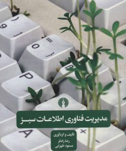 کتاب مدیریت فناوری اطلاعات سبز | انتشارات علمی و فرهنگی