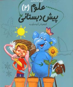 کتاب علوم پیش دبستانی | انتشارات نیستان