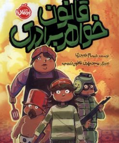 کتاب قانون خواهر برادری | انتشارات پرتقال