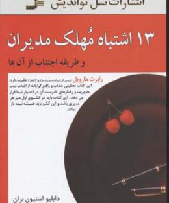 کتاب 13 اشتباه مهلک مدیران | انتشارات نسل نواندیش