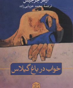 کتاب خواب در باغ گیلاس | انتشارات نشر ثالث