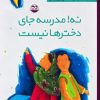 کتاب نه! مدرسه جای دخترها نیست | انتشارات امیرکبیر