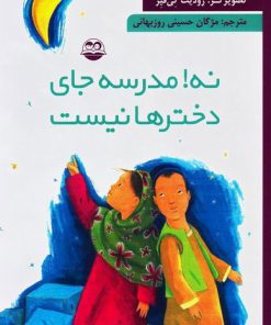 کتاب نه! مدرسه جای دخترها نیست | انتشارات امیرکبیر