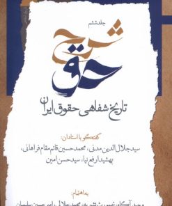 کتاب شرح حق (جلد‌ششم‌) | انتشارات نگاه معاصر