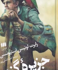 کتاب جزیره گنج | انتشارات هرمس