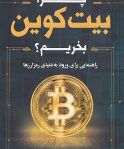 کتاب چرا بیت کوین بخریم | انتشارات کتاب کوله پشتی