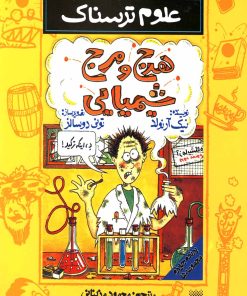 کتاب هرج و مرج شیمیایی | انتشارات پیدایش