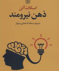 کتاب ذهن نیرومند | انتشارات علم