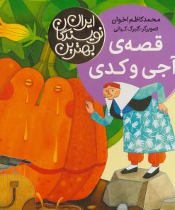 کتاب قصه ی آجی و کدی | انتشارات شهر قلم