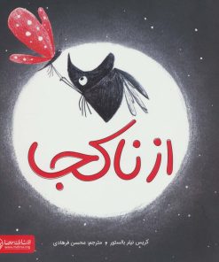 کتاب از ناکجا | انتشارات مهرسا