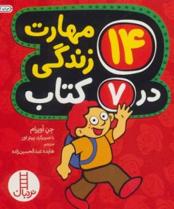 کتاب مجموعه 14 مهارت زندگی در 7 کتاب | انتشارات فنی ایران نردبان