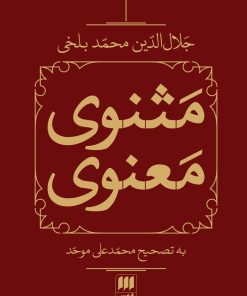 کتاب مثنوی معنوی (2 جلدی، باقاب) | انتشارات هرمس