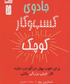 کتاب جادوی کسب و کار کوچک | انتشارات نسل نواندیش