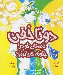 کتاب دو تا خفن تابستان خود را چگونه گذراندند | انتشارات پرتقال