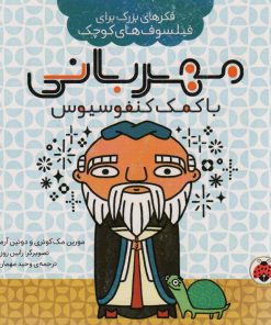 کتاب مهربانی با کمک کنفوسیوس | انتشارات شهر قلم