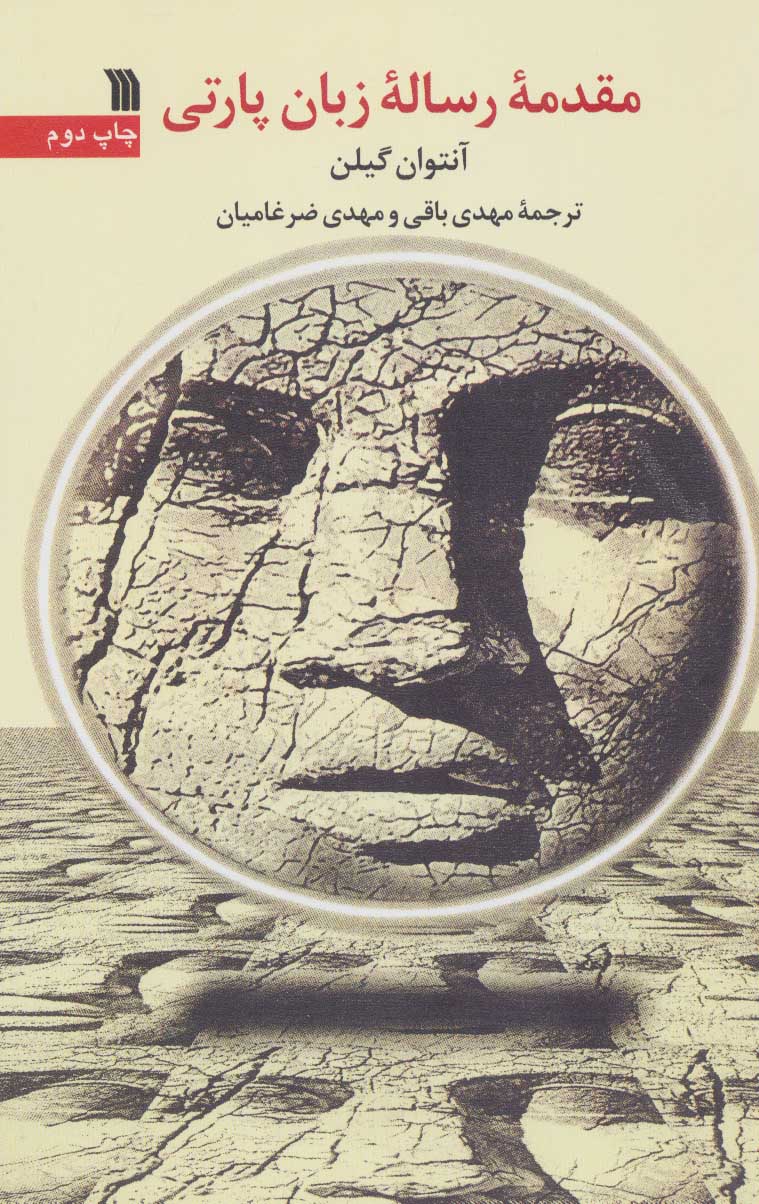 کتاب مقدمه رساله زبان پارتی | انتشارات سروش